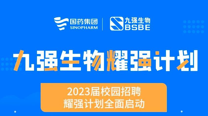 就“耀”你強 | 九強生物“耀強計劃”2023校招全面啟動！