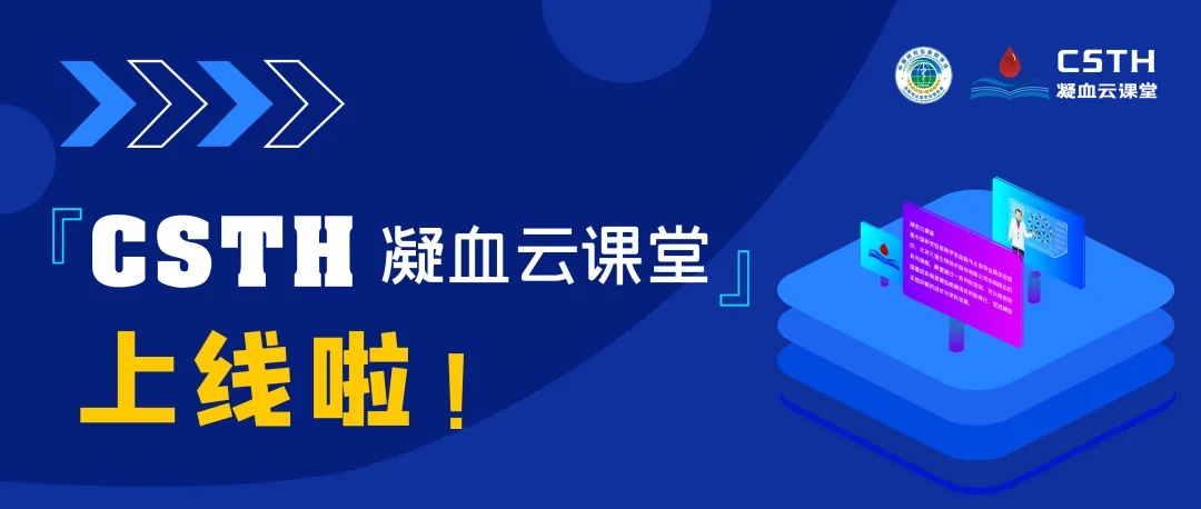 CSTH凝血云課堂正式上線！快來約個學(xué)習(xí)局熱熱身吧~