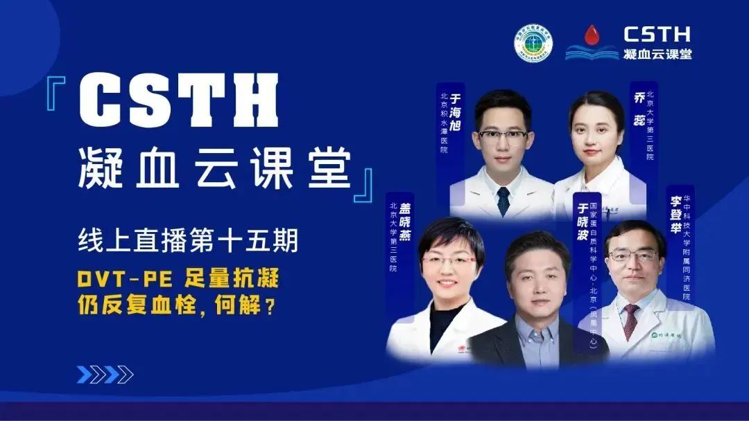 【直播回放】DVT-PE 足量抗凝仍反復血栓，何解？