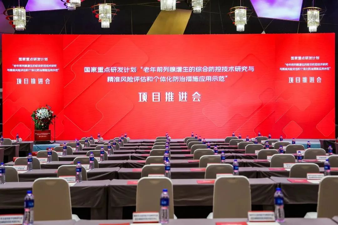 產(chǎn)學(xué)研用，奮楫篤行 | 國家重點(diǎn)研發(fā)計(jì)劃前列腺項(xiàng)目推進(jìn)會(huì)順利召開！