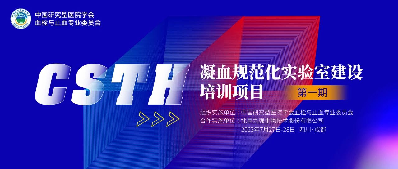 助力精準診療，凝血規(guī)范化實驗室建設培訓第一期圓滿舉行！