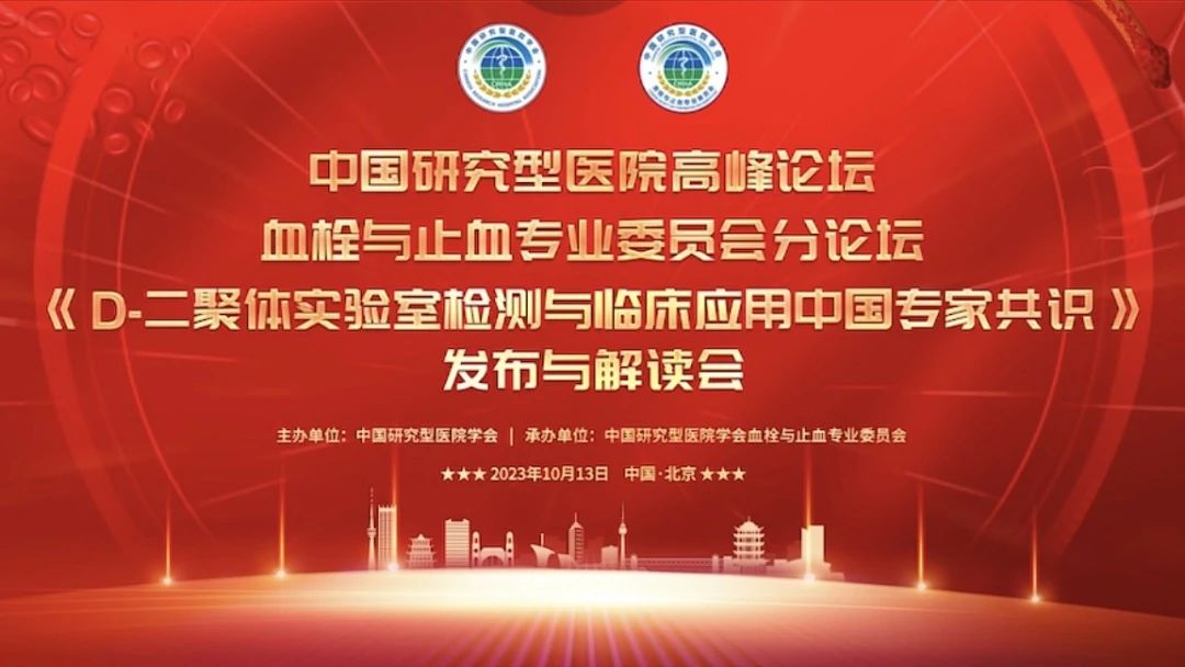 重磅發(fā)布！《D-二聚體實(shí)驗(yàn)室檢測(cè)與臨床應(yīng)用中國(guó)專家共識(shí)》發(fā)布與解讀會(huì)成功召開！