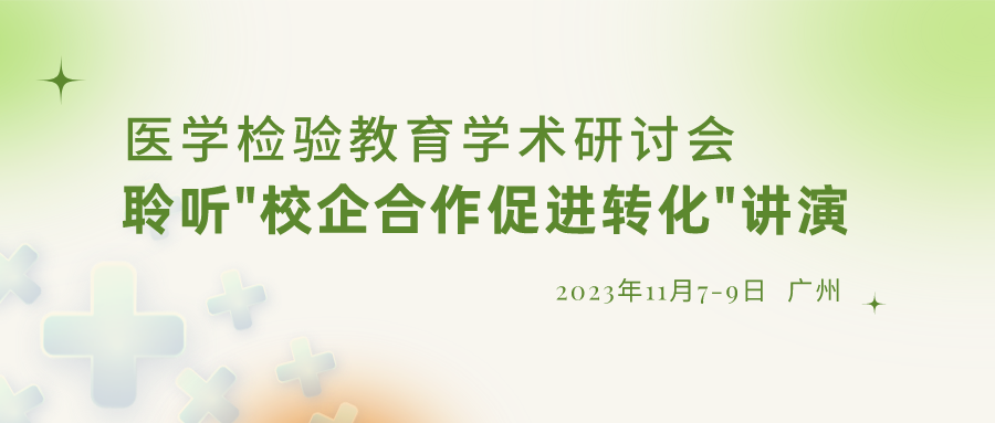 【重要通知】誠(chéng)邀參加“醫(yī)學(xué)檢驗(yàn)教育學(xué)術(shù)研討會(huì)”，聆聽“校企合作促進(jìn)轉(zhuǎn)化”演講