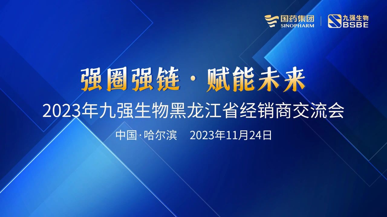 黑龍江站 | 九強生物2023“強圈強鏈·賦能未來”經(jīng)銷商交流會圓滿舉行！