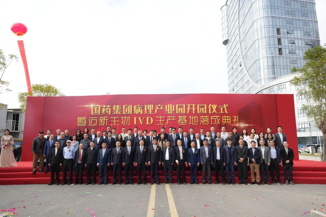 新起點、新征程——熱烈慶祝國藥集團病理產(chǎn)業(yè)園暨邁新生物IVD生產(chǎn)基地盛大開園！