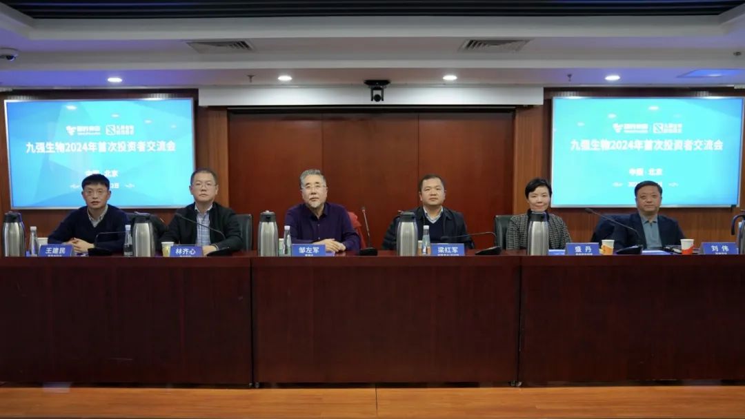 九強生物2024年首次投資者交流會順利召開！