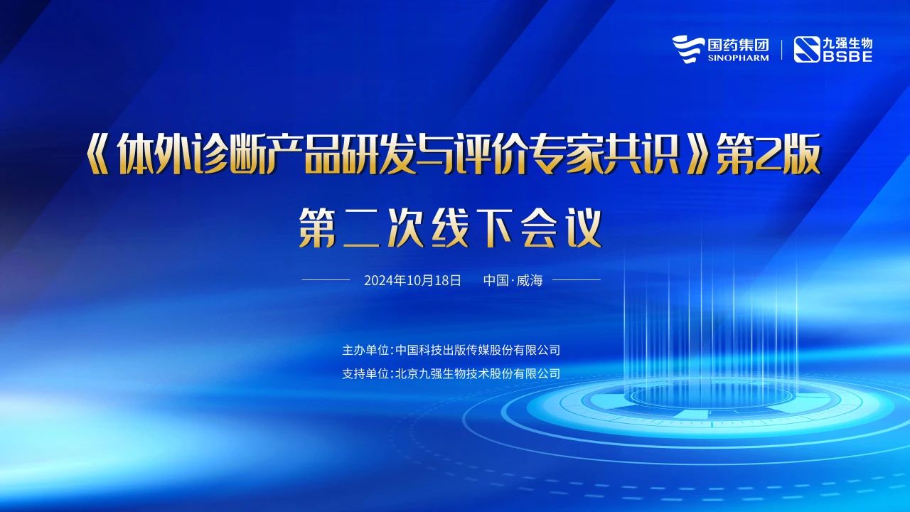 《體外診斷產(chǎn)品研發(fā)與評(píng)價(jià)專(zhuān)家共識(shí)》第2版第二次線(xiàn)下會(huì)議成功召開(kāi)！